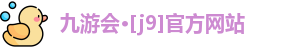 九游会·[j9]官方网站